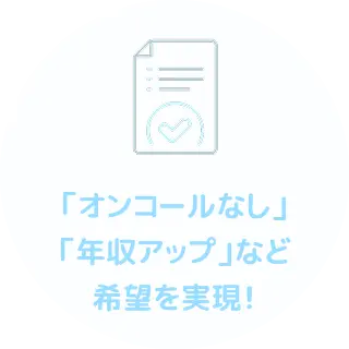 「オンコールなし」「年収アップ」など希望を実現！