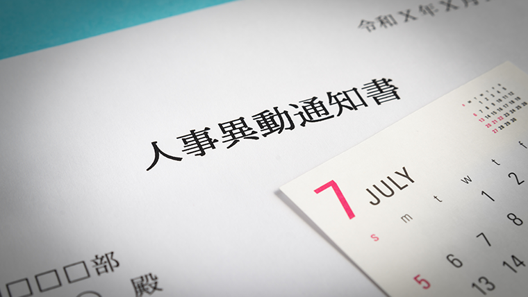 看護師の部署異動